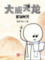 大威天龍唐三藏