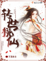 轉世桃仙