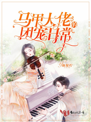 馬甲大佬的團(tuán)寵日常