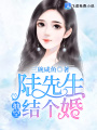 陸先生，抽空結(jié)個婚