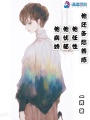 他病嬌他憂郁他任性他還多愁善感