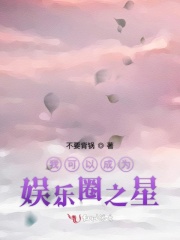 我可以成為娛樂圈明星