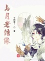 與月老結緣
