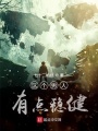 這個男人有點穩健