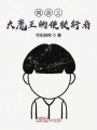 大魔王的使徒行者