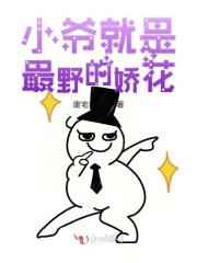 小爺就是最野的嬌花