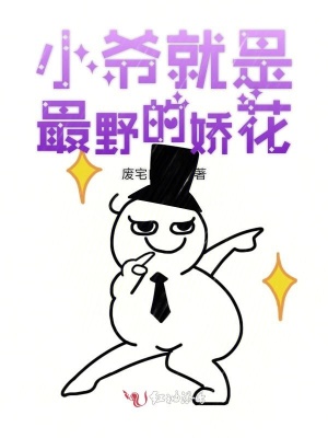 小爺就是最野的嬌花
