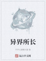 異界所長