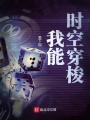 我能時空穿梭