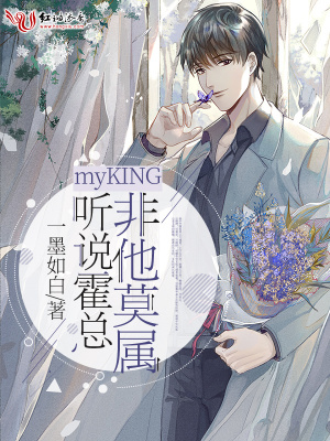 myKING聽說霍總非他莫屬