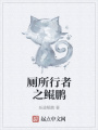 廁所行者之鯤鵬