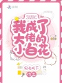 我成了大佬的小白花