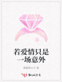 若愛情只是一場意外