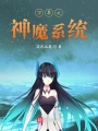 萬(wàn)界之神魔系統(tǒng)