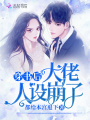 穿書后大佬人設崩了