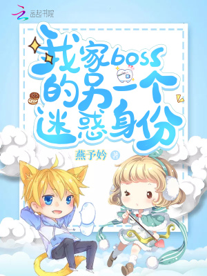 我家boss的另一個迷惑身份