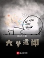 沒有人比我更懂夢境