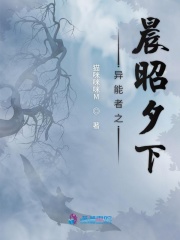 異能者之晨昭夕下