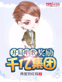 開(kāi)局唱歌獎(jiǎng)勵(lì)千億集團(tuán)