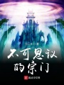 不可思議的宗門