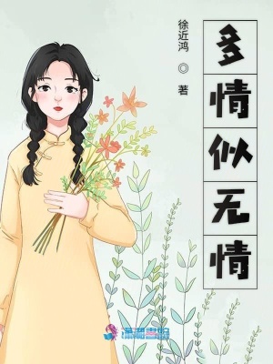 多情似無情