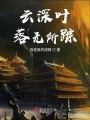 云深葉落無所蹤