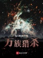 萬族獵殺