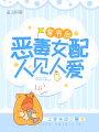 穿書后惡毒女配人見人愛