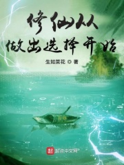 修仙從做出選擇開始