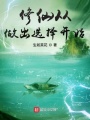 修仙從做出選擇開始