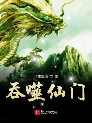 吞噬仙門