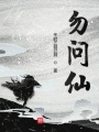 勿問(wèn)仙