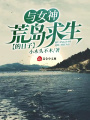與女神荒島求生的日子