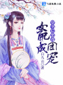 穿書后，惡毒女配成團(tuán)寵