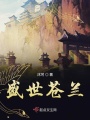 盛世蒼蘭