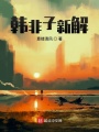 韓非子新解