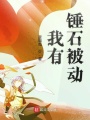 我有錘石被動