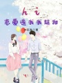 hi戀愛(ài)選我我超甜