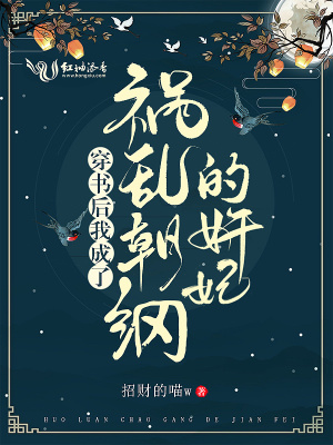 穿書后我成了禍亂朝綱的奸妃