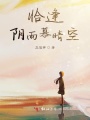 恰逢陰雨慕晴空