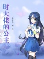 時大佬的公主