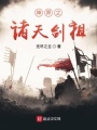 神界之諸天劍祖