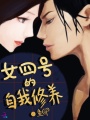 女四號(hào)的自我修養(yǎng)