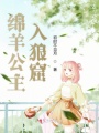 綿羊公主入狼窟