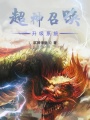 超神召喚升級系統