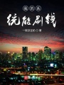 我的系統(tǒng)能刷錢