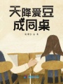 天降愛(ài)豆成同桌