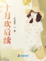 十月歡后續(xù)