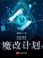 世界魔改計劃