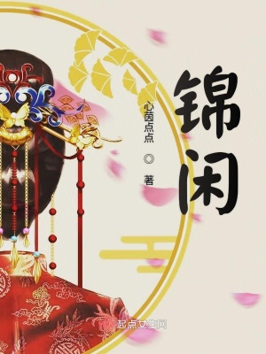 錦閑